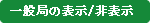 一般局の表示／非表示