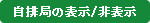 自排局の表示／非表示